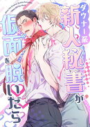 ダウナー系新人秘書が仮面を脱いだら(1)