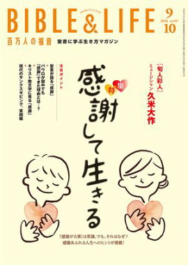 百万人の福音 2026年9・10月号[雑誌] 