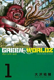 GREEN　WORLDZ（1）【電子書籍】[ 大沢祐輔 ]