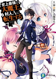 史上最強の大魔王、村人Aに転生する　1.神話殺しの優等生【電子書籍】[ 下等　妙人 ]