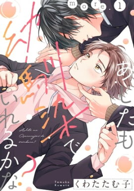 あしたも幼馴染でいれるかな？ more.1 