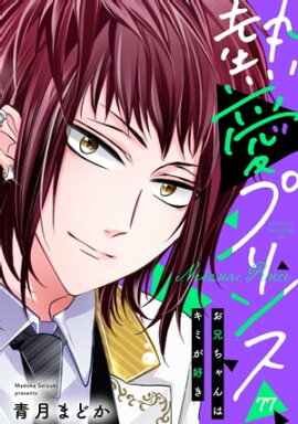 【単話売】熱愛プリンス お兄ちゃんはキミが好き 77話 