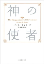 新装版　神の使者【電子書籍】[ ゲイリー・R・レナード ]