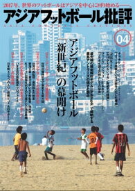 アジアフットボール批評specialissue04【電子書籍】