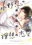 水野忍の理想の恋愛【電子限定おまけ付き】 【電子書籍】[ 須坂紫那 ]
