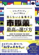 ドラッグストアがゆっくり教える　知らないと後悔する市販薬の最高の選び方