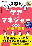 福祉教科書 ケアマネジャー 完全合格過去問題集 2026年版