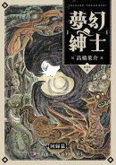 夢幻紳士【回歸篇】