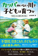 カッパのいない川で子どもは育つか　「水辺」が心の底力を呼び覚ます