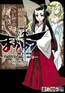 まおゆう魔王勇者 「この我のものとなれ、勇者よ」「断る!」(8)