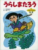 うらしまたろう ~【デジタル復刻】語りつぐ名作絵本~
