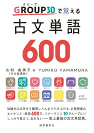 GROUP30で覚える古文単語600【電子書籍】[ 山村由美子 ]