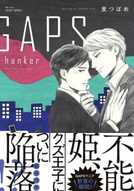 GAPS hanker　【電子限定おまけマンガ4P付】 