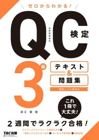 ゼロからわかる！　QC検定3級　テキスト＆問題集（TAC出版）【電子書籍】[ 深江葉 ]