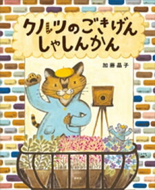 クルツのごきげんしゃしんかん【電子書籍】[ 加藤晶子 ]