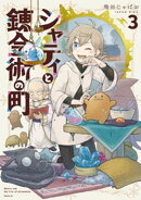 シャティと錬金術の町(3)