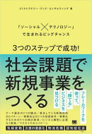 3つのステップで成功！社会課題で新規事業をつくる 「ソーシャル×テクノロジー」で生まれるビッグチャンス