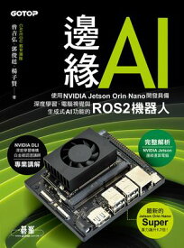 邊?AI：使用NVIDIA Jetson Orin Nano開發具備深度學習、電腦視覺與生成式AI功能的ROS2機器人【電子書籍】[ CAVEDU教育團隊 ]