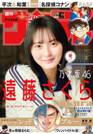 週刊少年サンデー 2026年11号（2026年2月10日発売号）【電子書籍】