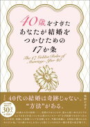 40歳をすぎたあなたが結婚をつかむための17か条