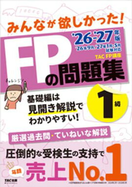 2026-2027年版 みんなが欲しかった！ FPの問題集 1級 