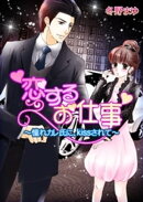恋するお仕事〜憧れカレ氏に、kissされて〜