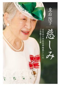 皇后陛下 慈しみ 日本赤十字社名誉総裁としてのご活動とお言葉【電子書籍】