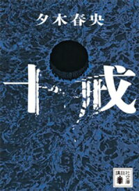 十戒【電子書籍】[ 夕木春央 ]