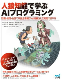 人狼知能で学ぶAIプログラミング 欺瞞・推理・会話で不完全情報ゲームを戦う人工知能の作り方【電子書籍】[ 狩野 芳伸 ]