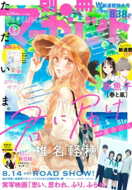 別冊マーガレット 2020年9月号 