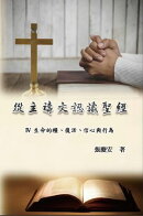 從主禱文認識聖經:IV. 生命的糧、復活、信心與行為