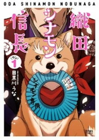 織田シナモン信長 1巻【電子書籍】[ 目黒川うな ]