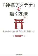 「神様アンテナ」を磨く方法　誰もが感じているのに気づいていない幸運のサイン 【電子書籍】[ 桜井　識…
