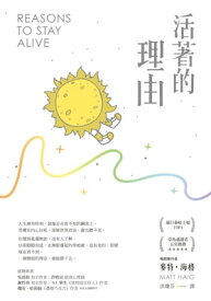 活著的理由（新編版） Reasons to Stay Alive【電子書籍】[ 麥特?海格 Matt Haig ]