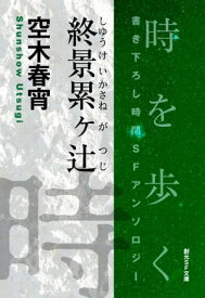 終景累ヶ辻-Time : The Anthology of SOGEN SF Short Story Prize Winners-【電子書籍】[ 空木春宵 ]