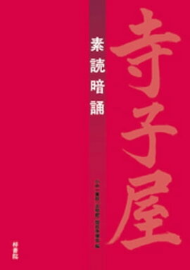 寺子屋　素読暗誦 