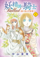 妖精国の騎士 Ballad 〜継ぐ視の守護者〜(話売り)　#4