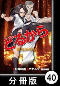 どるから【分冊版】（40）【電子書籍】[ 龍造寺慶 ]