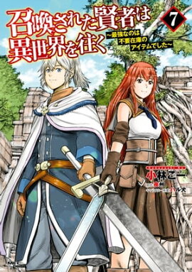 召喚された賢者は異世界を往く　〜最強なのは不要在庫のアイテムでした〜　７ 