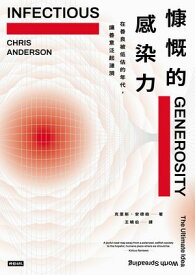 慷慨的感染力：在善良被低估的年代，讓善意泛起漣? Infectious Generosity: The Ultimate Idea Worth Spreading【電子書籍】[ 克里斯．安徳森 ]