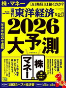 週刊東洋経済　2025年12月27日・2026年1月3日合併号