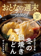 おとなの週末セレクト「鍋焼きうどん＆ベストグルメ’25」〈2026年1月号〉 【電子書籍】