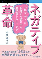 ネガティブ革命 「私なんて」の呪縛から抜け出す魔法のトレーニング【電子書籍】[ 中井 ゆうこ ]