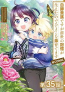 【単話版】白豚貴族ですが前世の記憶が生えたのでひよこな弟育てます@COMIC 第35話