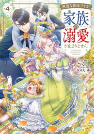 無能な継母ですが、家族の溺愛が止まりません！ 4 【電子書籍】[ つるこ。 ]