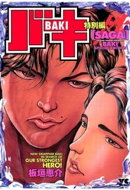 バキ特別編　SAGA［性］