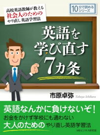 英語を学び直す7カ条　高校英語教師が教える社会人のためのやり直し英語学習法。【電子書籍】[ 市原卓弥 ]