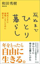 死ぬまでひとり暮らし
