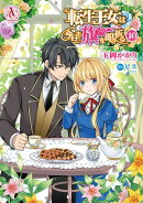 転生王女は今日も旗を叩き折る 10