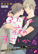 ふたりの夜のすごしかた　合本版３〜リア充漫画家と引きこもりオタクのトクベツナイト〜